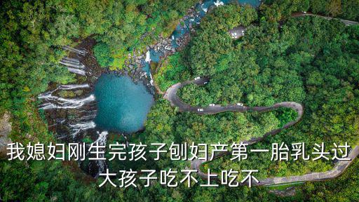 吃新娘的奶頭，我媳婦剛生完孩子刨婦產(chǎn)第一胎乳頭過大孩子吃不上吃不