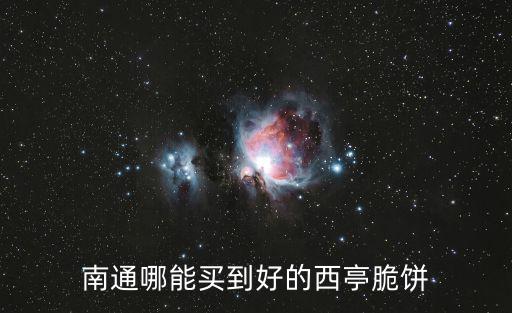 南通哪能買到好的西亭脆餅