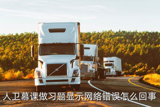 人衛慕課，人衛醫學網網絡課程安全嗎