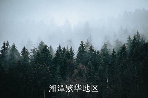 湘潭地區，湘潭繁華地區