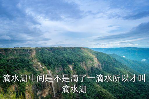 滴水湖中間是不是滴了一滴水所以才叫滴水湖