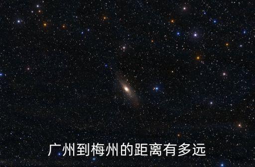 廣州到梅州，廣州到梅州為啥沒(méi)有普快了