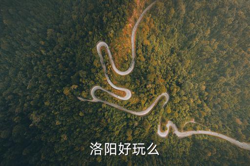 洛陽好玩么