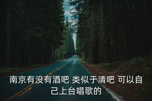 南京清吧，南京哪里清吧可以去唱歌的急