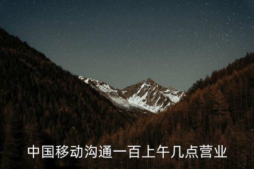 中國移動溝通一百上午幾點營業