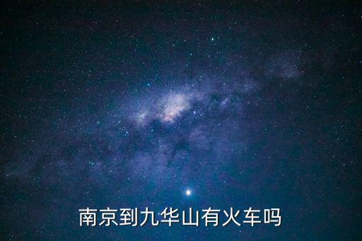 南京到九華山有火車嗎