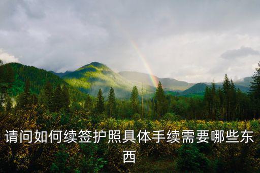 護(hù)照續(xù)簽，請(qǐng)問(wèn)如何續(xù)簽護(hù)照具體手續(xù)需要哪些東西