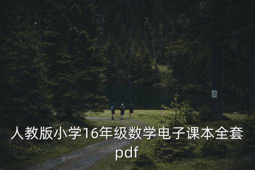 人教版小學16年級數學電子課本全套pdf