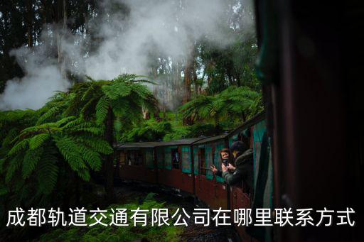 成都軌道交通集團有限公司官網，成都軌道交通有限公司在那兒啊