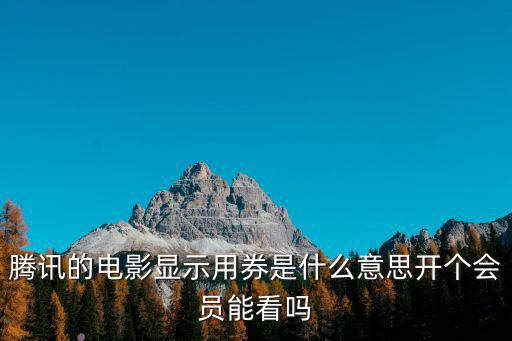 電影券，美團一元電影券情人節可以用嗎一元電影券可以抵