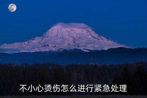 不小心燙傷怎么進行緊急處理