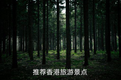 推薦香港旅游景點