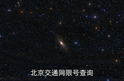 北京交通網限號查詢