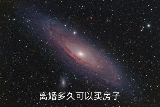 離婚多久可以買房子