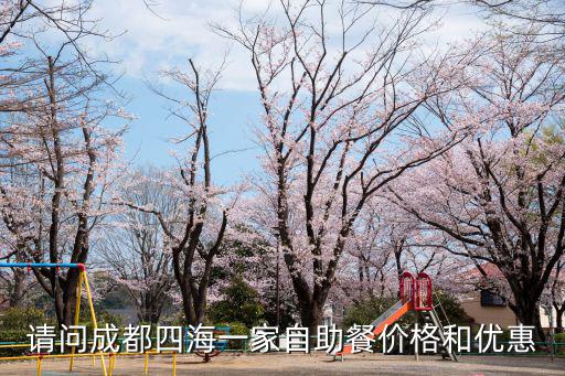 請問成都四海一家自助餐價格和優(yōu)惠