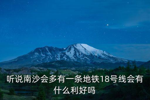 聽說南沙會多有一條地鐵18號線會有什么利好嗎