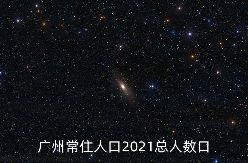 廣州統計，2019廣州旅游人數統計