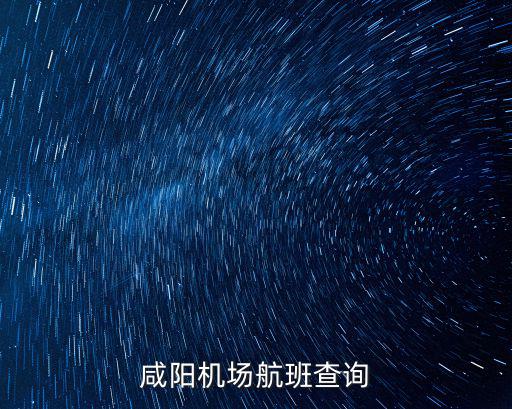 咸陽機場航班查詢