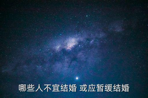哪些人不宜結婚 或應暫緩結婚