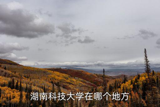 湖南科技大學在哪個地方