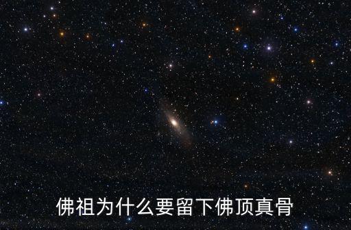 佛祖為什么要留下佛頂真骨