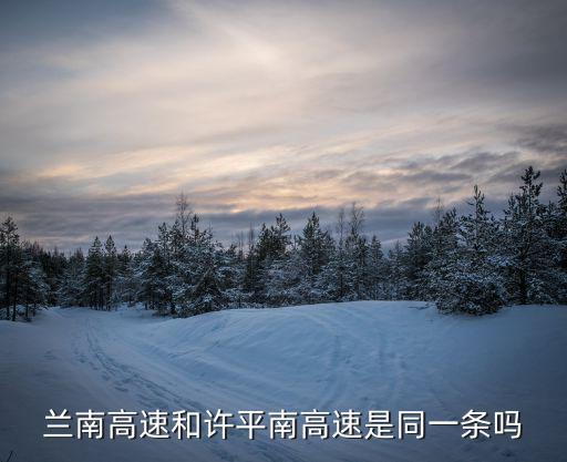 蘭南高速和許平南高速是同一條嗎