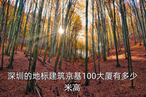 深圳的地標建筑京基100大廈有多少米高