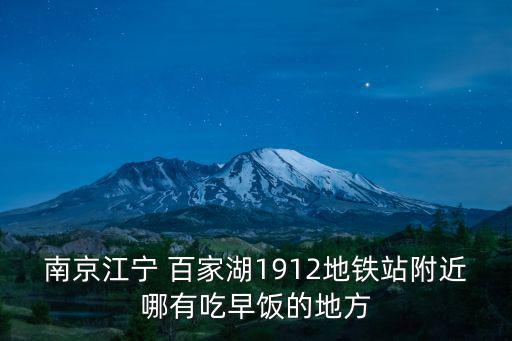 南京江寧 百家湖1912地鐵站附近哪有吃早飯的地方