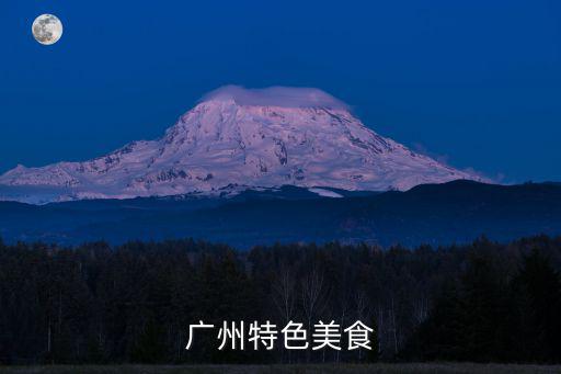 廣州特色美食