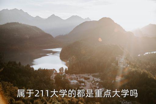 屬于211大學(xué)的都是重點(diǎn)大學(xué)嗎
