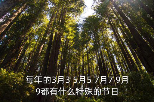 每年的3月3 5月5 7月7 9月9都有什么特殊的節日