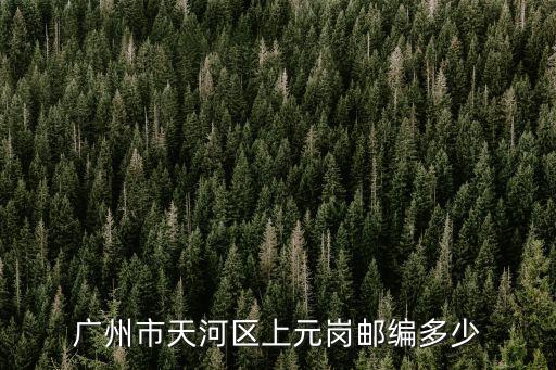 廣州市天河區(qū)上元崗郵編多少