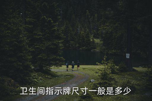 廁所指示牌，衛(wèi)生間正在清潔指市牌放在哪個位置