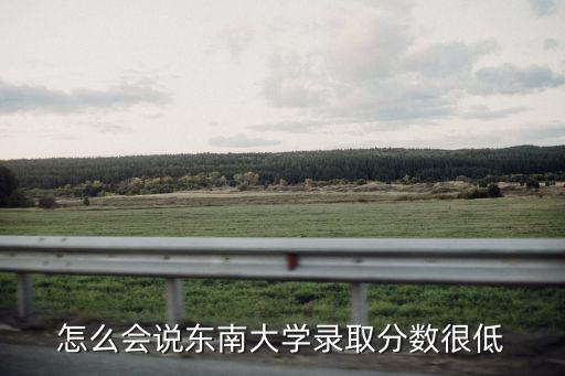 東南大學錄取分數線，往年東南大學在吉林省的錄取分數線