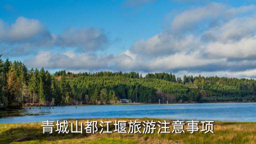 青城山都江堰旅游注意事項
