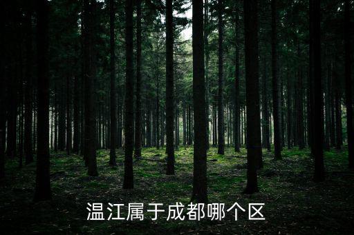 溫江屬于成都哪個區