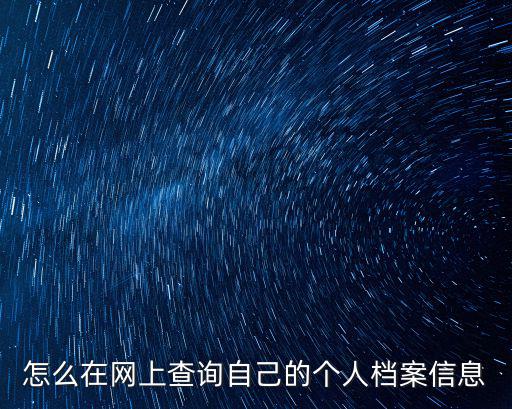個人檔案查詢網，個人檔案查詢網上查詢