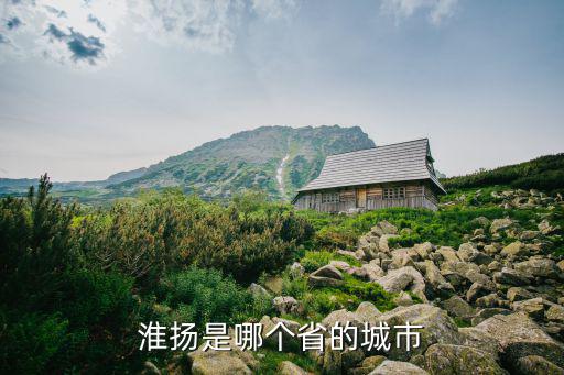 淮揚是哪個省的城市