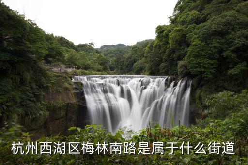 靈隱街道，詳細點的靈隱街道辦事處我問過不是的