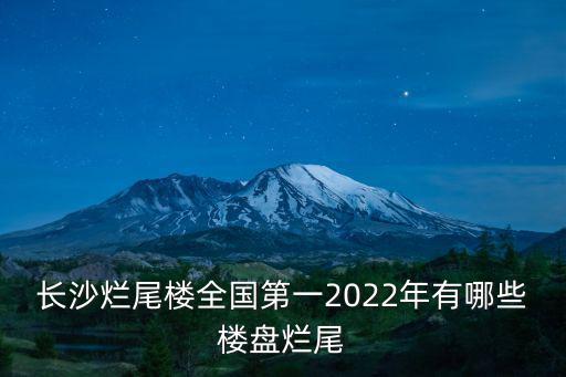 長沙爛尾樓全國第一2022年有哪些樓盤爛尾