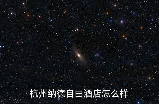 杭州納德自由酒店怎么樣
