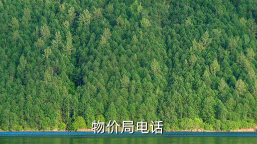 物價局電話