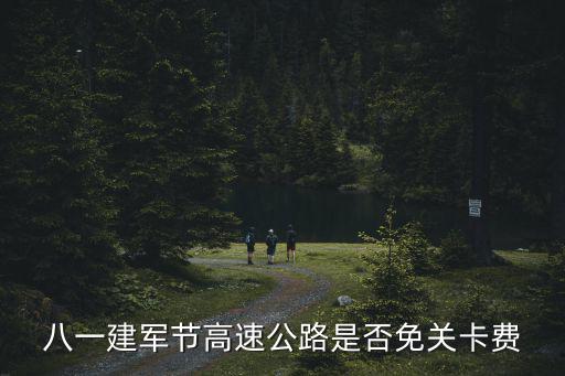 八一建軍節高速公路是否免關卡費