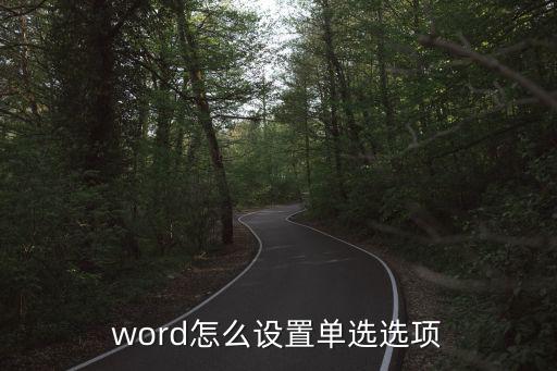 單選，什么是單選組選