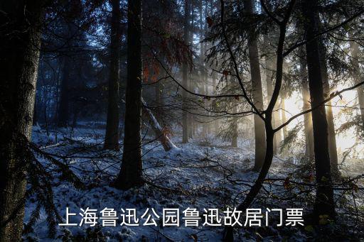 魯迅故居門票，魯迅故里門票多少