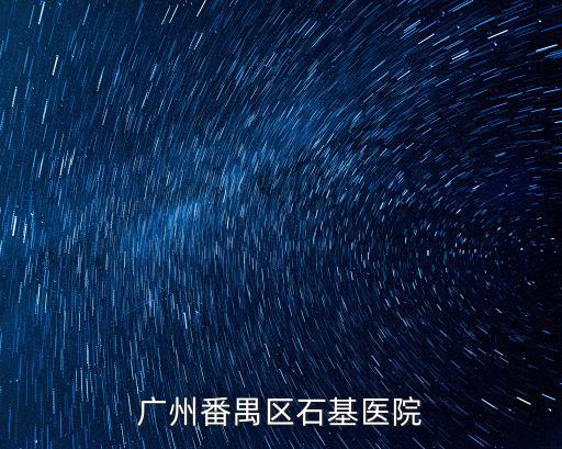 廣州番禺區石基醫院