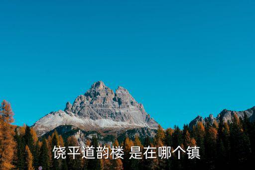 饒平道韻樓 是在哪個鎮(zhèn)