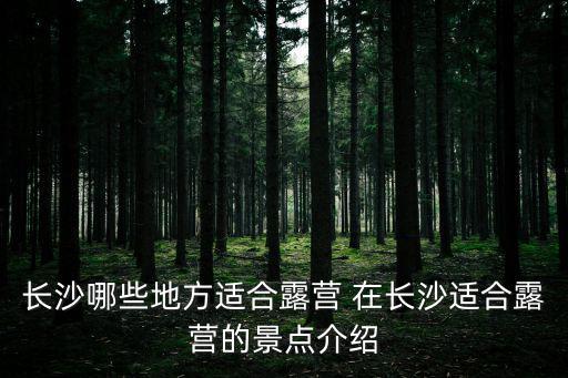 長沙哪些地方適合露營 在長沙適合露營的景點介紹