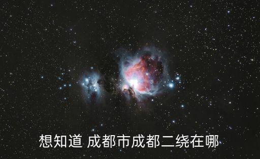 想知道 成都市成都二繞在哪