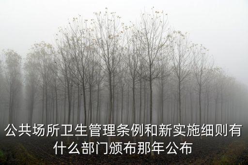 公共場(chǎng)所衛(wèi)生管理?xiàng)l例和新實(shí)施細(xì)則有什么部門頒布那年公布